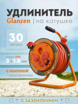 Удлинитель силовой на катушке 30м 4 гн. ПВС 3х1,5 IP44 GLANZEN EB-30-008