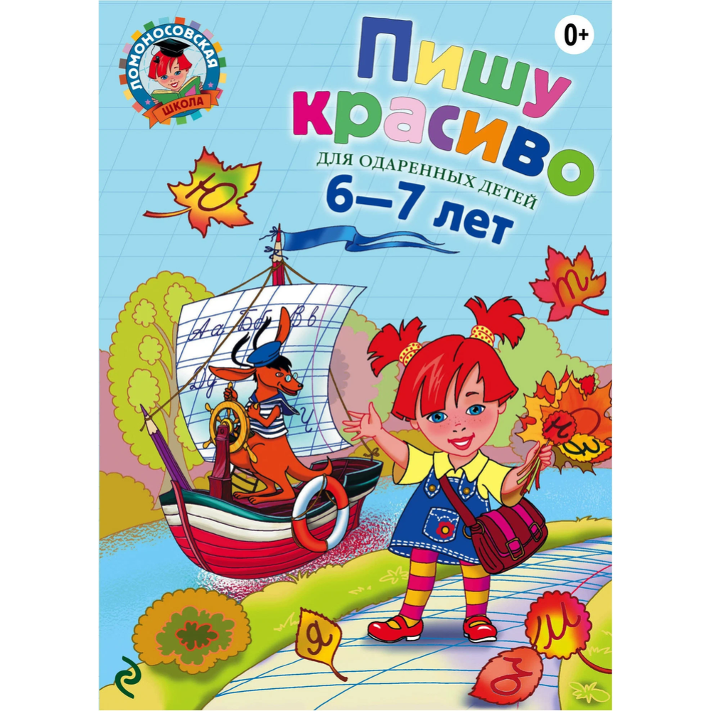 Картинка товара Книга «Пишу красиво: для детей 6-7 лет»