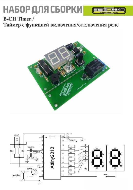 Таймер / Набор деталей для сборки B-CH (45278)