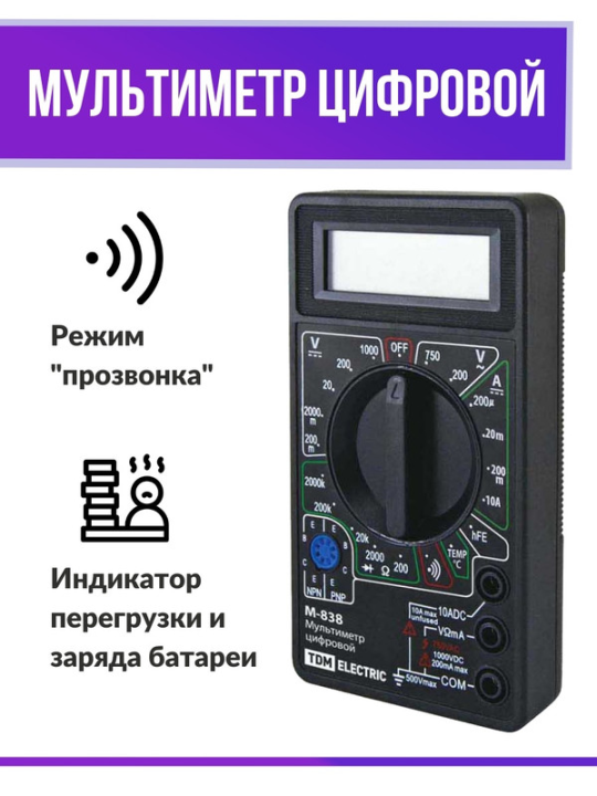 Мультиметр цифровой серия "МастерЭлектрик" М-838 TDМ