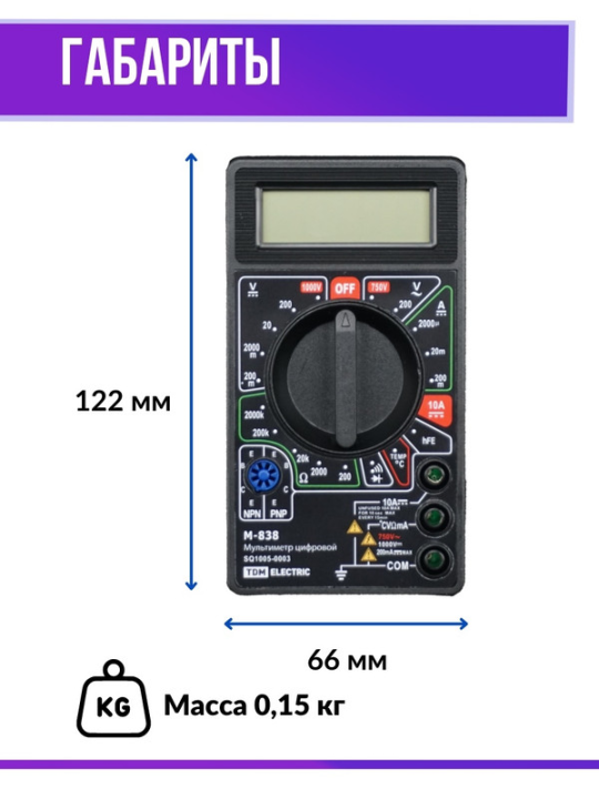 Мультиметр цифровой серия "МастерЭлектрик" М-838 TDМ