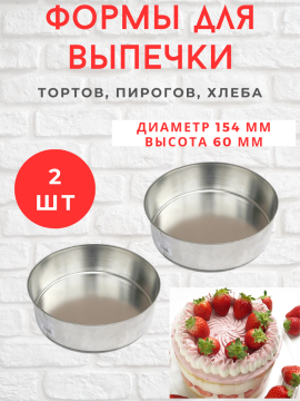 Формы  для выпечки запекания 15,4 см (2 шт.)