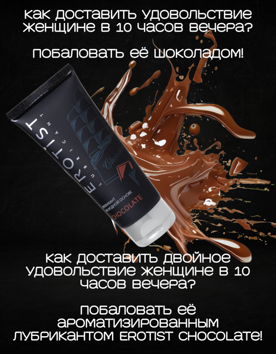 Лубрикант Erotist на водной основе CHOCOLATE, с ароматом шоколада, 100 мл