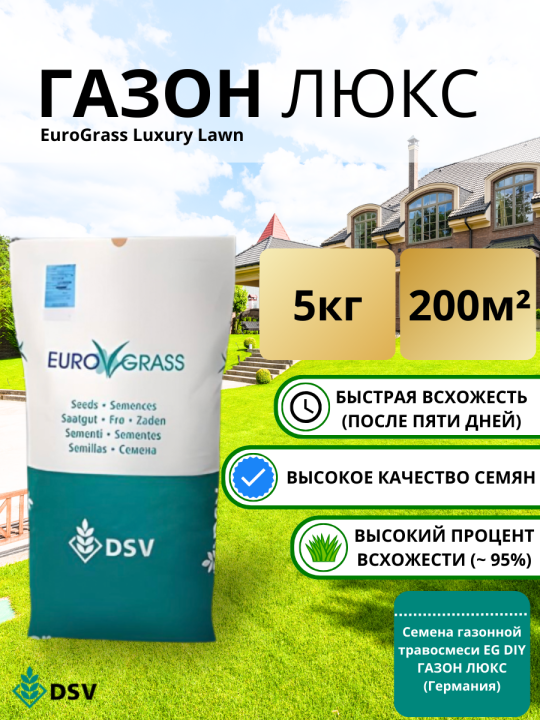 Семена немецкой газонной травы DSV Eurograss Luxury, 5 кг