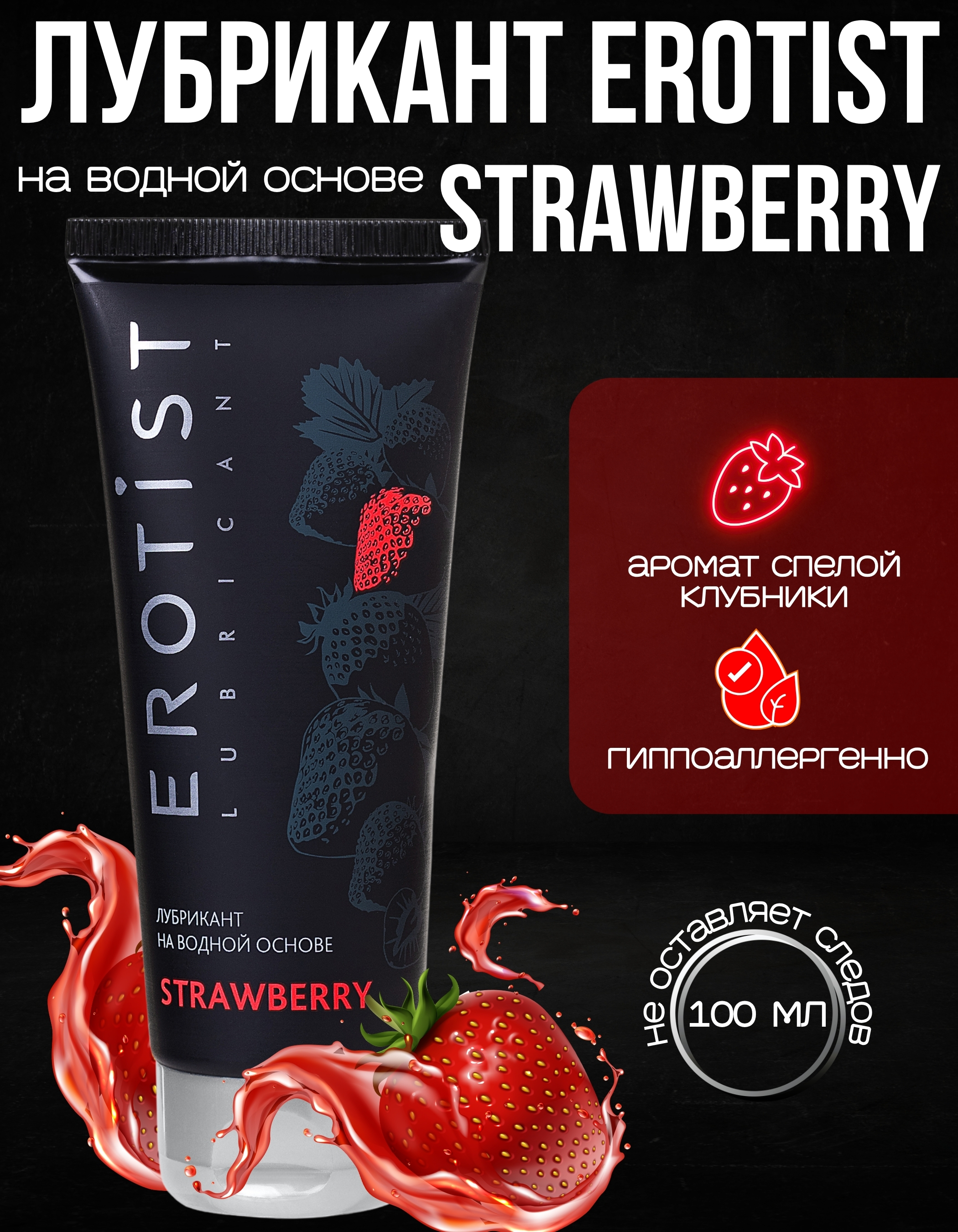 Лубрикант Erotist на водной основе STRAWBERRY, с ароматом клубники, 100 мл