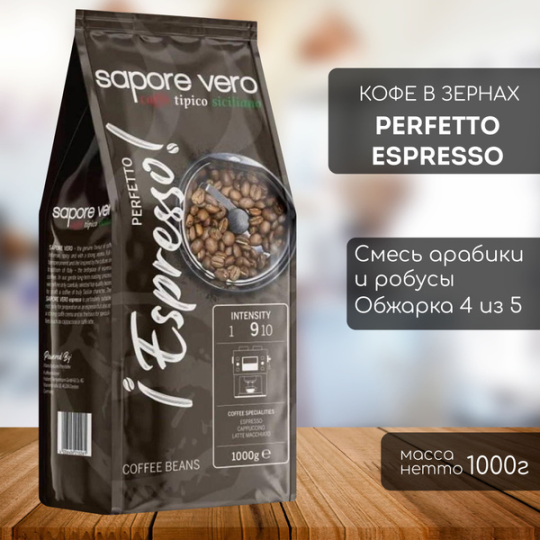 Кофе в зернах Sapore Vero Perfetto Espresso, Арабика/Робуста, 1000 гр. Германия