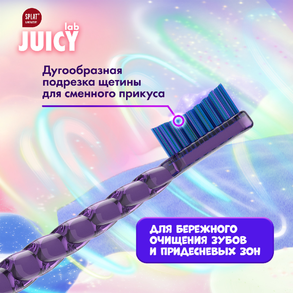 Щетка зубная детская «Splat» Juicy Lab, 5+, мягкая, фиолетовая