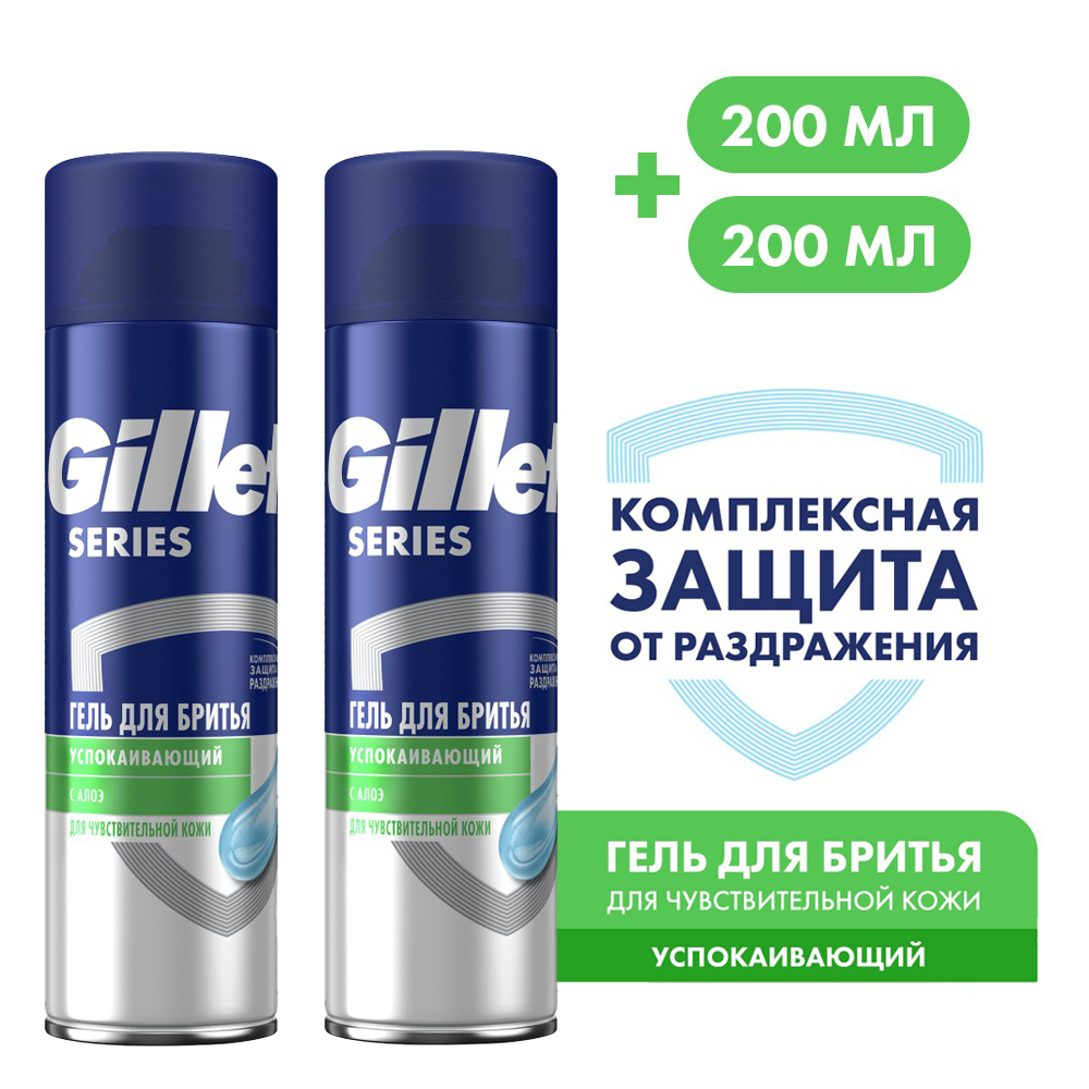 Гель для бритья Gillette Series Sensitive / Успокаивающий для чувствительной кожи с алоэ 2 шт. х 200 мл