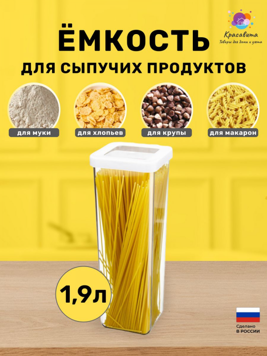 Контейнер для хранения сыпучих продуктов 1,9л