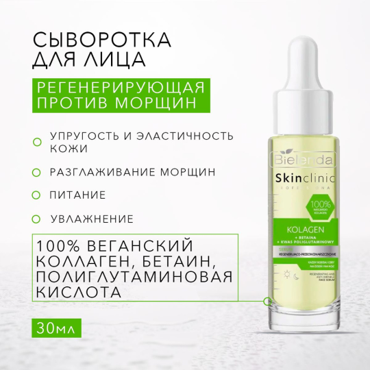 BIELENDA SKIN CLINIC PROFESSIONAL KOLAGEN Сыворотка регенерирующая и против морщин 30 мл