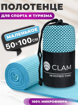 По­ло­тен­це спортивное «Clam» из мик­ро­фиб­ры, SR023, голубой, 50х100 см
