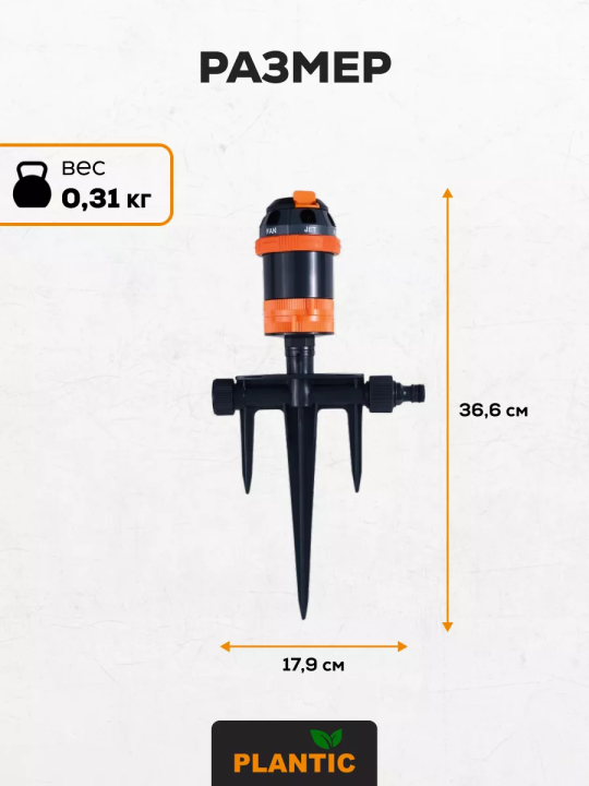 Дождеватель круговой регулируемый, 6 режимов Plantic Light 39389-01