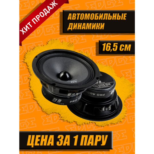 Автоакустика «Edge» EDBPRO6-E9, пара