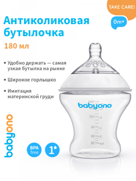Бутылка для кормления новорожденных BabyOno, NATURAL NURSING, 180 мл (арт. 1450)