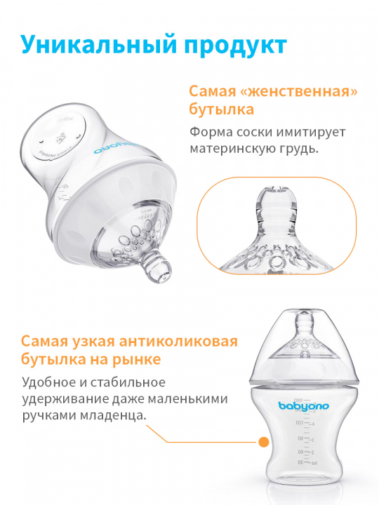 Бутылка для кормления новорожденных BabyOno, NATURAL NURSING, 180 мл (арт. 1450)