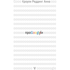 «Про GOOGLE» Кроули Реддинг А.