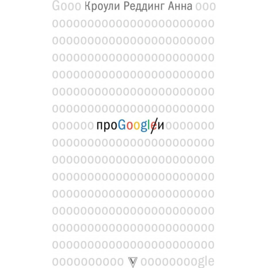 «Про GOOGLE» Кроули Реддинг А.