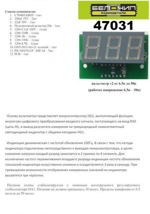 Вольтметр v2 от 6.5в до 50в / Набор деталей для сборки B-CH (47031)