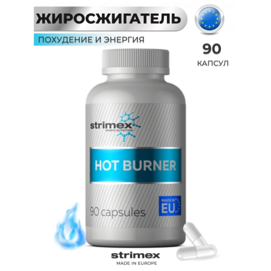 STRIMEX HOT BURNER, жиросжигатель, (90 капс.), Пр-во: Германия