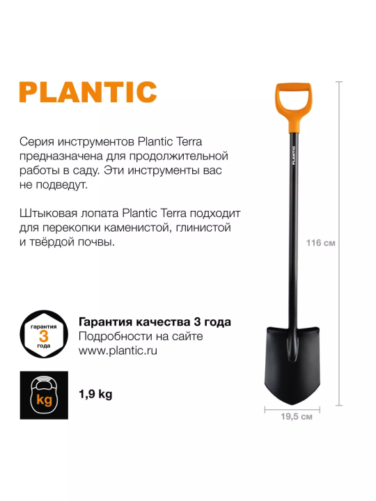 Лопата штыковая остроконечная Plantic Terra 11005-01