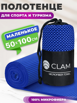 По­ло­тен­це спортивное «Clam» из мик­ро­фиб­ры, SR024, синий, 50х100 см
