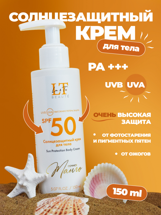 Солнцезащитный крем для тела "Сочное манго" SPF50