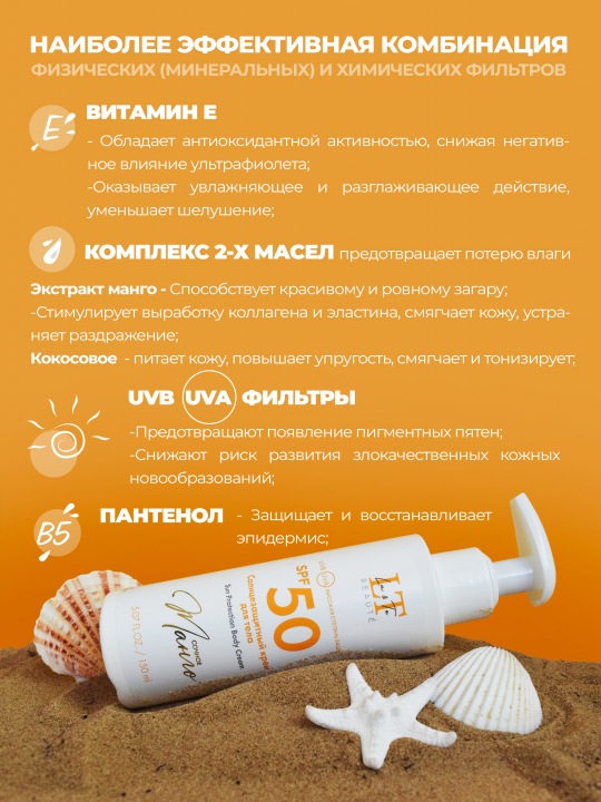 Солнцезащитный крем для тела "Сочное манго" SPF50