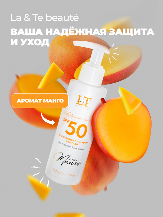 Солнцезащитный крем для тела "Сочное манго" SPF50