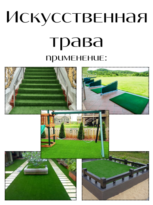 Искусственная трава, 1,0х2,0м