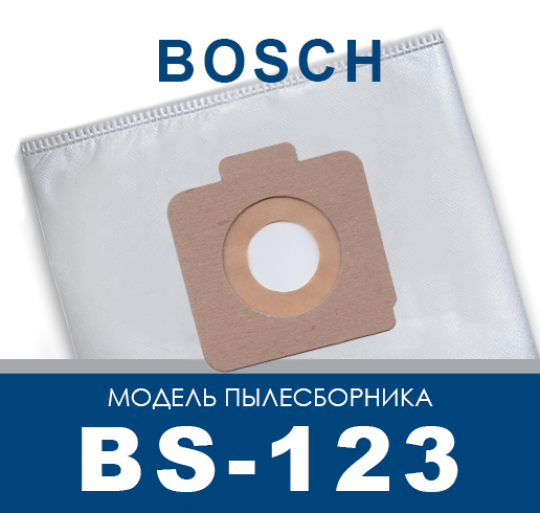 Пылесборник ПС-Фильтрс BS-123 (BOSCH VAC 20; 15)