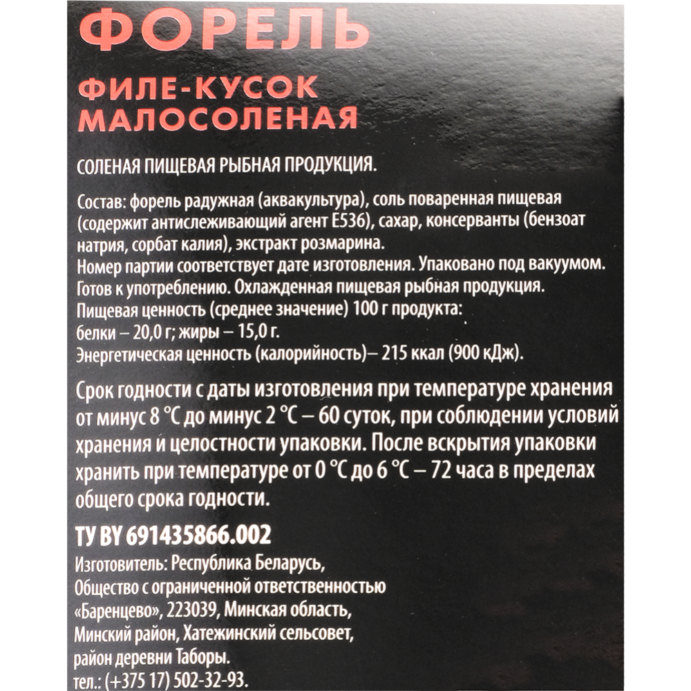 Форель атлантическая «Баренцево» филе-кусок, малосоленая, 150 г #1