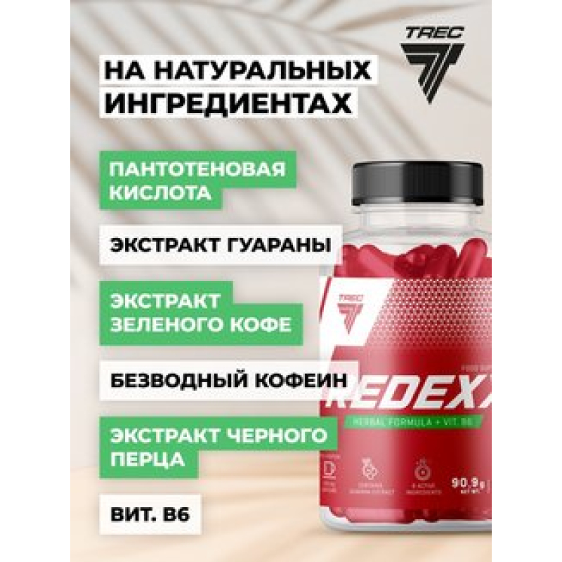 ЖИРОСЖИГАТЕЛЬ TREC NUTRITION REDEXX (90 КАПС) Польша