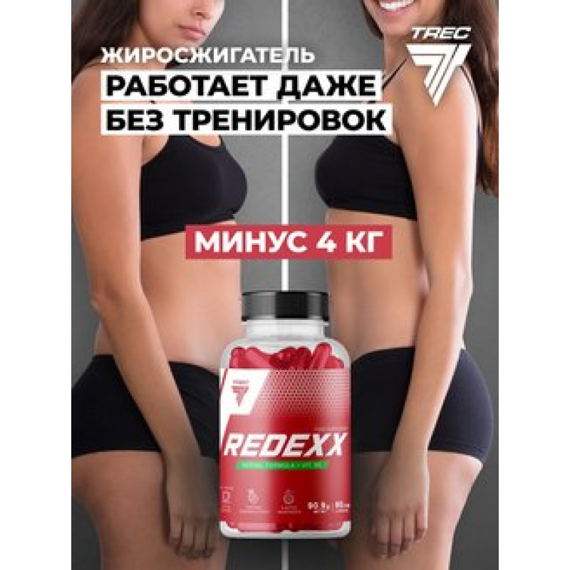 ЖИРОСЖИГАТЕЛЬ TREC NUTRITION REDEXX (90 КАПС) Польша