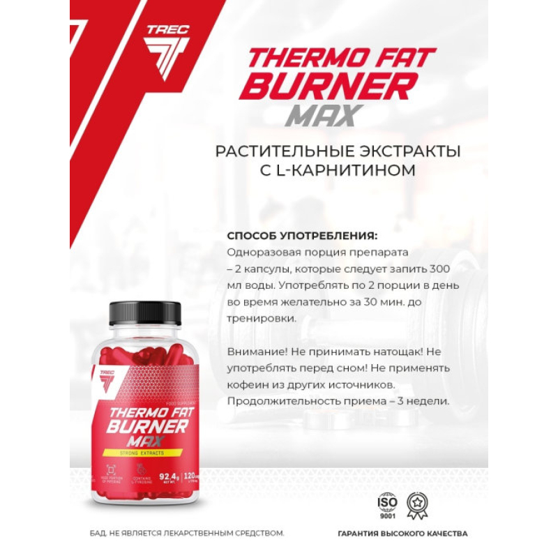 ЖИРОСЖИГАТЕЛЬ TREC NUTRITION THERMO FAT BURNER (120 КАПС) Польша