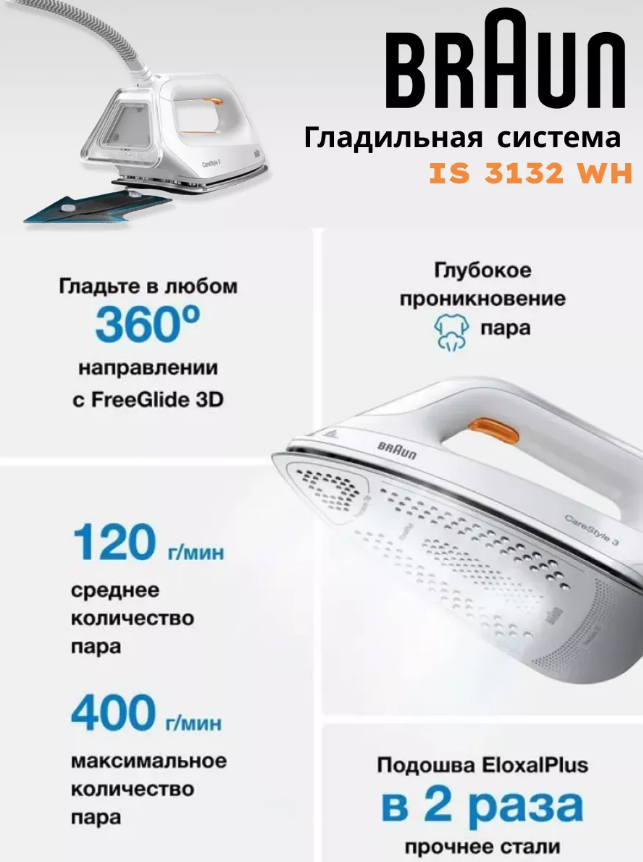 Гладильная система Braun IS 3132 WH