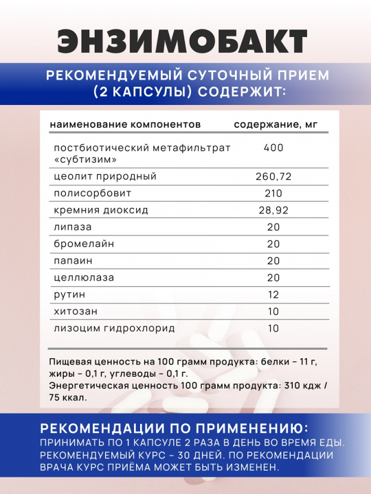 ЭНЗИМОБАКТ Метаболическая детоксикация при дисбиозе и кандидозе.