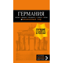 Книга «Германия: Берлин, Мюнхен, Франкфурт, Гамбург, Кельн»  5-е издвние