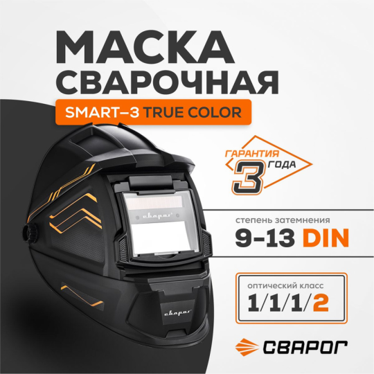 Сварочная маска Сварог Smart-3 True Color