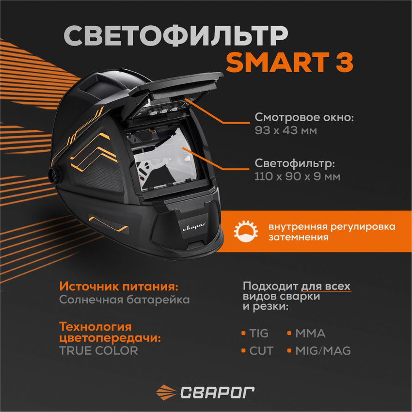 Сварочная маска Сварог Smart-3 True Color