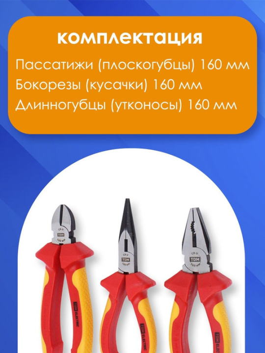 Набор диэлектрического инструмента №1, тканевый пенал, 8 предметов,  1000 В, “ЭкспертЭлектрик” TDM