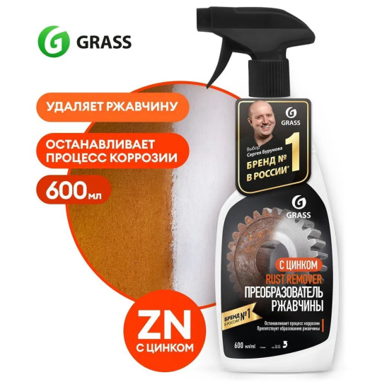 GRASS Средство для удаления ржавчины "Rust remover Zinc" (флакон 600мл)