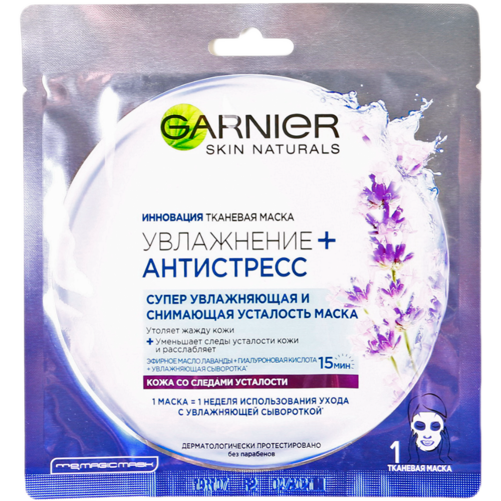 Garnier увлажнение. Garnier Skin naturals маска ткан антистресс 32г. Garnier тканевая маска Лаванда. Garnier тканевая маска увлаж+антистресс. Гарньер маска тканевая Сакура.