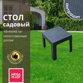 Стол садовый Mega-Plast 43х43х42 см., антрацит