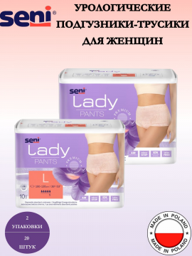 Урологические подгузники трусики для взрослых Seni Lady Pants L 20 шт