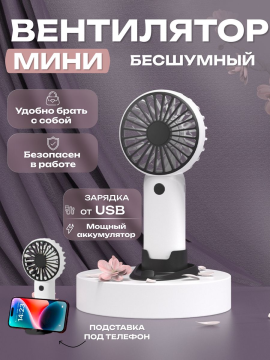 Мини вентилятор ручной портативный с USB зарядкой (Для пляжа, дома, дачи, офиса)
