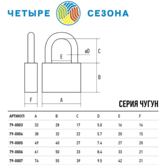 Замок навесной «Четыре сезона» Чугун, 79-0006