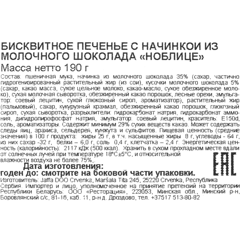 Печенье бисквитное «Noblice» начинка из молочного шоколада, 190 г купить в  Минске: недорого в интернет-магазине Едоставка