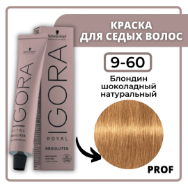 Крем-краска стойкая профессиональная для окрашивания волос Schwarzkopf Professional IGORA ROYAL ABSOLUTES 9.60 Блондин Шоколадный Натуральный 60 мл