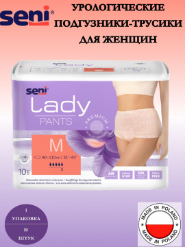 Урологические подгузники трусики для взрослых Seni Lady Pants М 10 шт