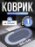 Коврик для ванной и туалета противоскользящий (быстросохнущий, впитывающий) 80х50 см